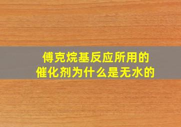 傅克烷基反应所用的催化剂为什么是无水的