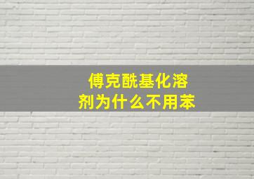 傅克酰基化溶剂为什么不用苯