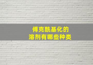 傅克酰基化的溶剂有哪些种类