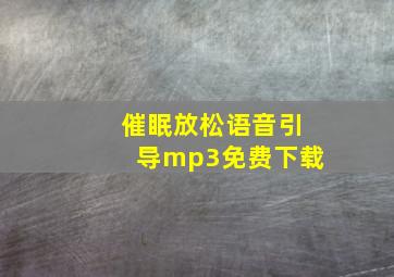 催眠放松语音引导mp3免费下载