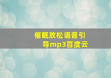 催眠放松语音引导mp3百度云