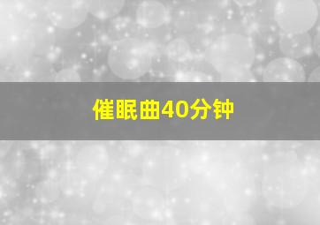 催眠曲40分钟