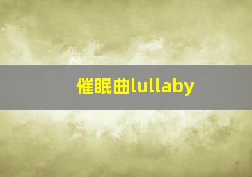 催眠曲lullaby