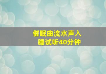 催眠曲流水声入睡试听40分钟