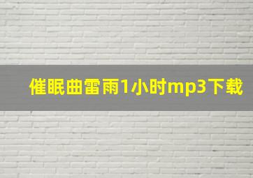 催眠曲雷雨1小时mp3下载