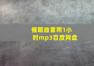 催眠曲雷雨1小时mp3百度网盘