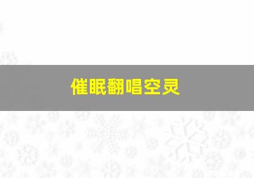 催眠翻唱空灵