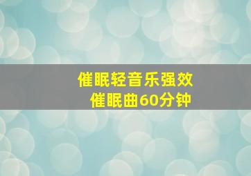 催眠轻音乐强效催眠曲60分钟