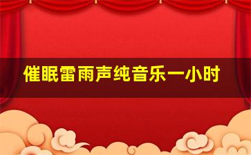 催眠雷雨声纯音乐一小时