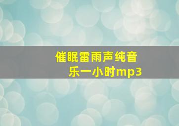 催眠雷雨声纯音乐一小时mp3