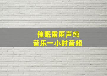 催眠雷雨声纯音乐一小时音频