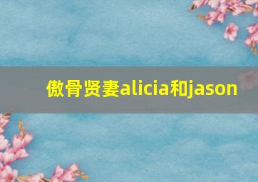 傲骨贤妻alicia和jason