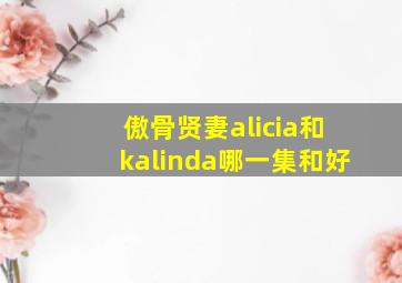 傲骨贤妻alicia和kalinda哪一集和好