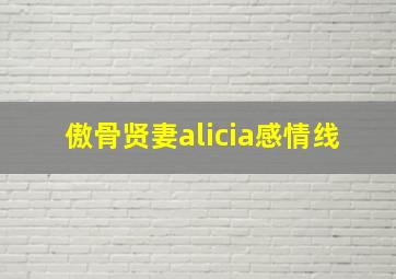 傲骨贤妻alicia感情线