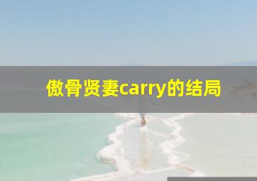 傲骨贤妻carry的结局