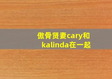 傲骨贤妻cary和kalinda在一起