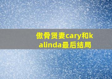 傲骨贤妻cary和kalinda最后结局