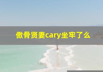 傲骨贤妻cary坐牢了么