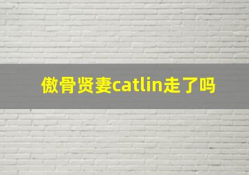 傲骨贤妻catlin走了吗