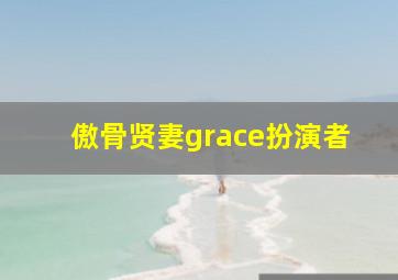 傲骨贤妻grace扮演者