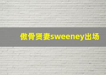 傲骨贤妻sweeney出场