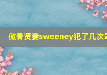 傲骨贤妻sweeney犯了几次罪