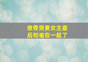 傲骨贤妻女主最后和谁在一起了