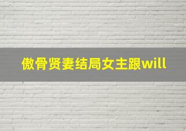 傲骨贤妻结局女主跟will