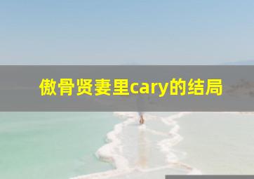 傲骨贤妻里cary的结局