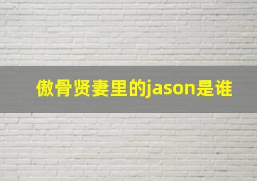 傲骨贤妻里的jason是谁