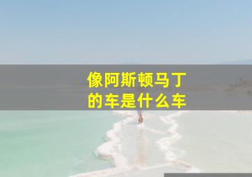 像阿斯顿马丁的车是什么车