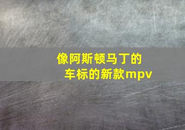 像阿斯顿马丁的车标的新款mpv