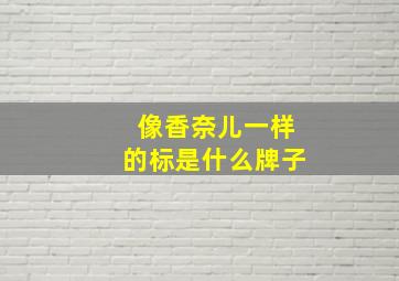 像香奈儿一样的标是什么牌子