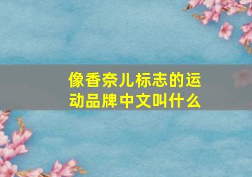 像香奈儿标志的运动品牌中文叫什么