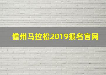 儋州马拉松2019报名官网