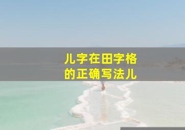 儿字在田字格的正确写法儿