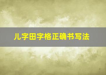 儿字田字格正确书写法