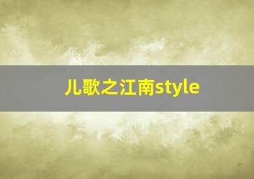 儿歌之江南style