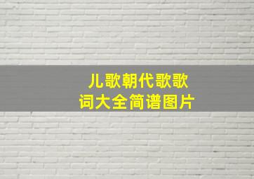 儿歌朝代歌歌词大全简谱图片