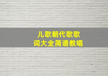 儿歌朝代歌歌词大全简谱教唱