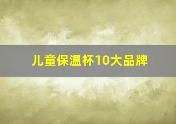 儿童保温杯10大品牌