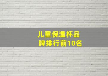 儿童保温杯品牌排行前10名