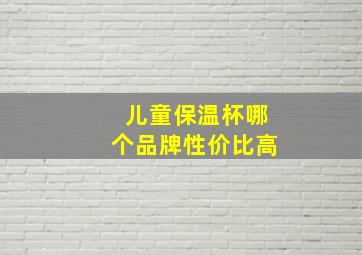 儿童保温杯哪个品牌性价比高