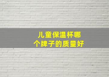 儿童保温杯哪个牌子的质量好