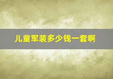 儿童军装多少钱一套啊