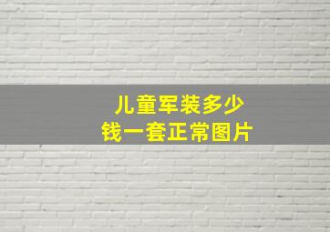 儿童军装多少钱一套正常图片