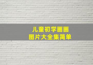 儿童初学画画图片大全集简单