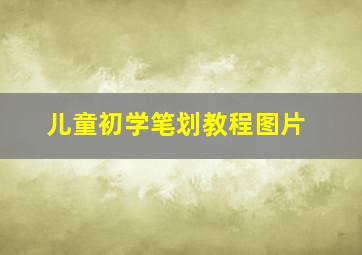 儿童初学笔划教程图片