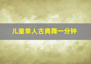 儿童单人古典舞一分钟