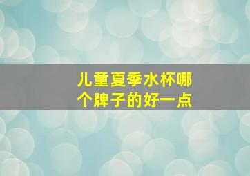 儿童夏季水杯哪个牌子的好一点